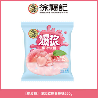 徐福记 橡皮糖水果汁软糖混合散装儿童QQ糖休闲结婚棉花糖喜糖零食