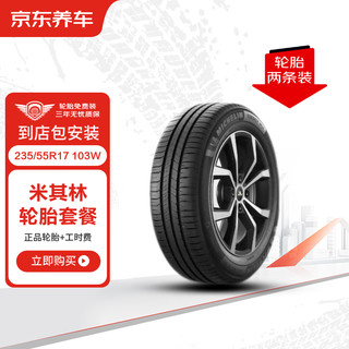 MICHELIN 米其林 轮胎汽车轮胎2条 235/55R17 103W耐越 ENERGY MILE包安装