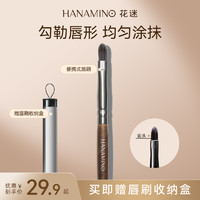 HANAMINO 花迷 匠心双鱼座便携式唇刷口红刷专业唇部晕染化妆刷遮瑕刷一支装