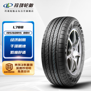 LINGLONG TIRE 玲珑轮胎 汽车轮胎 适配宝骏/比亚迪 195/60R15 88H L788