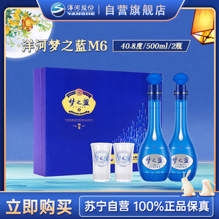 洋河 梦之蓝 蓝色经典 M6 500ml*2瓶礼盒装40.8%vol 浓香型白酒