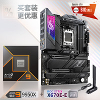 华硕【主板cpu套装】ROG STRIX X670E-E GAMING WIFI主板+AMD 锐龙9 9950X CPU  主板+CPU套装