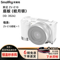 斯莫格（SmallRig）适配索.尼 zv-e10兔笼 zv-e10二代兔笼 斯莫格兔笼微单相机摄影摄像拓展框适配zve10 zv-e10m2 银色底板【ZV-E10】 标配