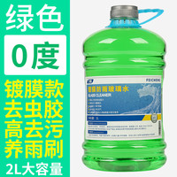 飞程 玻璃水 0度镀膜去虫胶夏季通用 2L