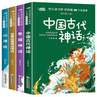 快乐读书吧四年级上册（全4册）中国古代神话+希腊神话+世界经典神话+山海经 （赠指导手册）