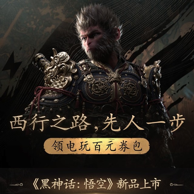 评论有奖：《黑神话：悟空》联名周边合集！西行助力，畅玩悟空！