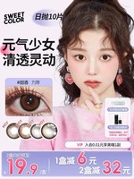 SweetColor 美瞳彩色隐形眼镜 日抛 10片 打造自然感氛围！