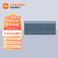 小米（MI）便携双模键盘 Xiaomi无线键盘 无线2.4G蓝牙双模便携薄轻音家用mac笔记本台式机 蓝色