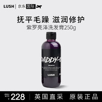 LUSH 岚舒 紫罗亮泽洗发膏无硅油丰盈蓬松控油洗发水 250g 紫罗亮泽 250g