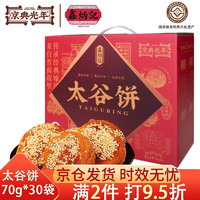 JIN DIAN GUANG NIAN 京典光年 鑫炳的记原味太谷饼 山西特产糕点点心甜点 饼干蛋糕早餐 整箱装 原味 2100g 70g*30袋节日礼盒