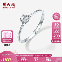 周六福 ZHOU LIU FU求婚钻戒经典款钻石戒指W0213701 约5分 11号