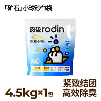 rodin 肉垫 钠基矿砂 防臭猫砂 4.5kg