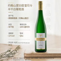 汉凯约翰山堡50度雷司令Riesling半干白葡萄酒750ml