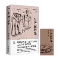 《生活在低处》