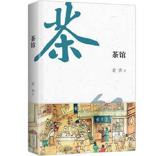 茶馆 京味典藏版 语言大师老舍的传世经典 不断被搬到舞台、剧场，广受好评 中小无障碍阅读