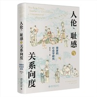 《人伦、耻感与关系向度——儒家的社会学研究》