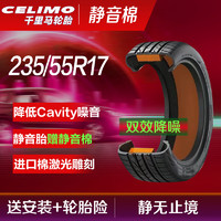 CELIMO 千里马 静音棉汽车轮胎J235/55R17 CHP5适配大众途观 奥迪Q3 福特领界