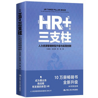 HR+三支柱——人力资源管理转型升级与实践创新（）