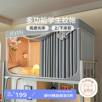 富安娜 FUANNA 蚊帐宿舍上下铺遮光床帘简易安装防蚊蚊帐 【0.9米床蚊帐】灰色 上铺【 90*190*110cm三开门】