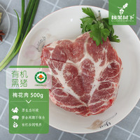 橡果树下 有机黑猪肉 梅花肉500g 颈背肉 烤肉烧烤 炒菜食材