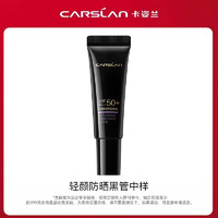 CARSLAN 卡姿兰 U先试用 卡姿兰轻颜防晒隔离乳SPF50+ PA+++ 中样（新版）