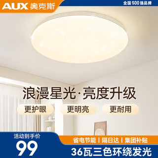 AUX 奥克斯 卧室灯具LED客厅灯吸顶灯餐厅灯现代简约阳台灯 寒蝉！32瓦三色调光-圆41cm适11-16平 同心圆！