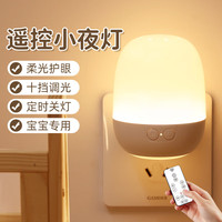 心有所属 Heart LocK 小夜灯遥控卧室床头灯插电睡眠灯起夜光灯 T34插电遥控伴睡小夜灯