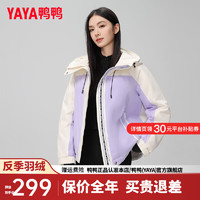 鸭鸭（YAYA）羽绒服女短款2024年冬季时尚撞色拼接连帽户外防风保暖外套ZX 淡紫色 165/88A(L)