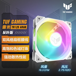 ASUS 华硕 TUF GAMING TR120 雷光 白色机箱反叶风扇 ARGB风扇/PWM温控调速/双层LED阵列/28mm厚扇