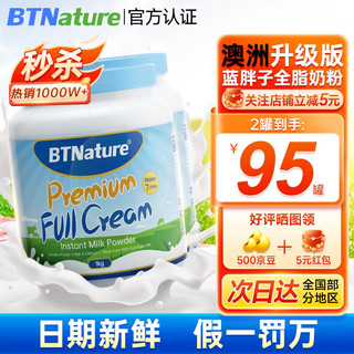 BTNature 蓝胖子奶粉高钙蛋白 全脂2罐