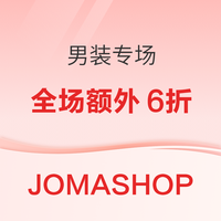 JOMASHOP男装闪促专场！全场叠加额外6折
