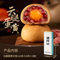 88VIP、灵魂酥皮 金黄诱人：潘祥记 云腿蛋黄月饼50g*3枚/盒