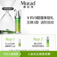 Murad 慕拉得 A醇精华5ml