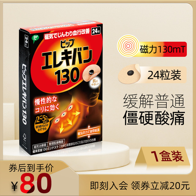 PIP 蓓福 磁疗石日本力透舒130mT24/48粒膏药僵硬酸肩颈椎腰痛痛贴