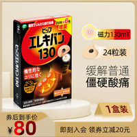 PIP 蓓福 磁疗石日本力透舒80/130/200mT膏药僵硬酸肩颈椎腰痛痛贴