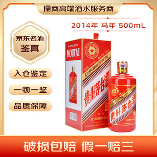 茅台生肖茅台 酱香型白酒 2014年 500mL 1瓶 马年【老酒鉴真】