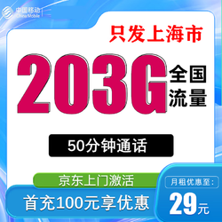 China Mobile 中国移动 移动流量卡4G 上海卡19元135G全国流量丨首月免租