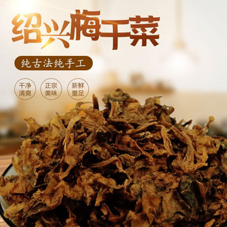 Derenruyu绍兴特产农家梅干菜干货农家干货梅菜干100g1000g自选 500克（传统蒸制更香软）