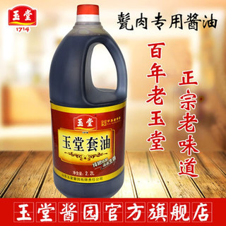 玉堂1714玉堂酱园套油2.2L桶装酱油济宁甏肉干饭酱油甏肉调味酱油老抽