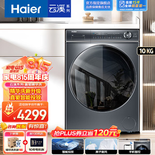 Haier 海尔 云溪系列洗烘套装洗衣机烘干机组合10KG超薄滚筒洗衣机+双擎热泵烘干机家用组合