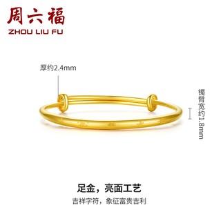 周六福（ZLF）黄金手镯宝宝款足金999手环手饰 大富大贵 计价 6.97g