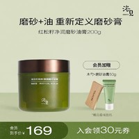 BATHFEEL 浴见 红松籽净润磨砂油膏香氛身体沐浴去角质保湿清洁