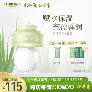 Aloe Derma 瑷露德玛 鲜活芦荟补水保湿水凝霜 50g