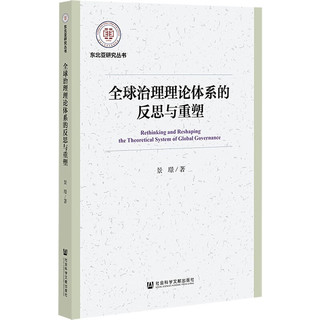 全球治理理论体系的反思与重塑