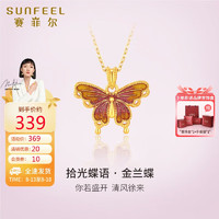 SUNFEEL 赛菲尔 18K金吊坠女彩金珐琅蝴蝶单吊坠18K黄金兰蝶