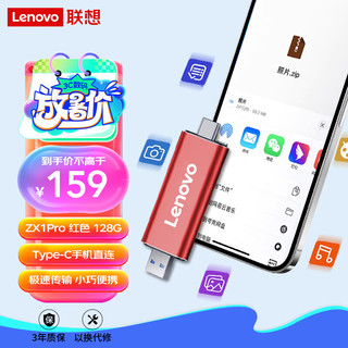 Lenovo 联想 128GB 移动硬盘固态（PSSD） Type-c USB3.1双接口 ZX1Pro系列 红色