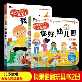 全2册 你好幼儿园+我长大了绘本翻翻书玩具书 我准备好上幼儿园了 2-3–6岁宝宝绘本早教启蒙互动游戏书 中信出版社 【2册】你好幼儿园+我长大了