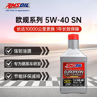 AMSOIL 安索 美国进口全合成汽车润滑机油欧规系列5W-40专为欧系车研发 0.946L