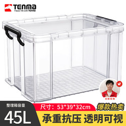 TENMA 天马 塑料衣物被子收纳箱45升 透明 单个装