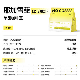 MQ COFFEE 明谦 咖啡埃塞俄比亚水洗耶加雪菲咖啡豆手冲咖啡精品单品新鲜Q101